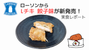 Lチキと餃子のコラボ！ローソンから新発売 - 気になる味は？